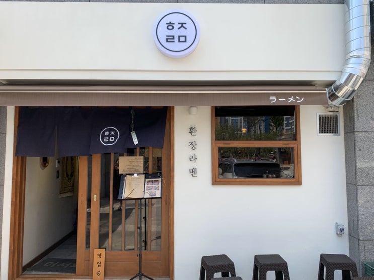  울산송정맛집 환장라멘