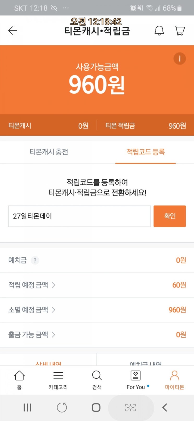  티몬-25일적립코드요