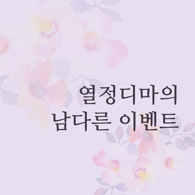  열정디마의 남다른 이벤트 (feat. 열정샐리)