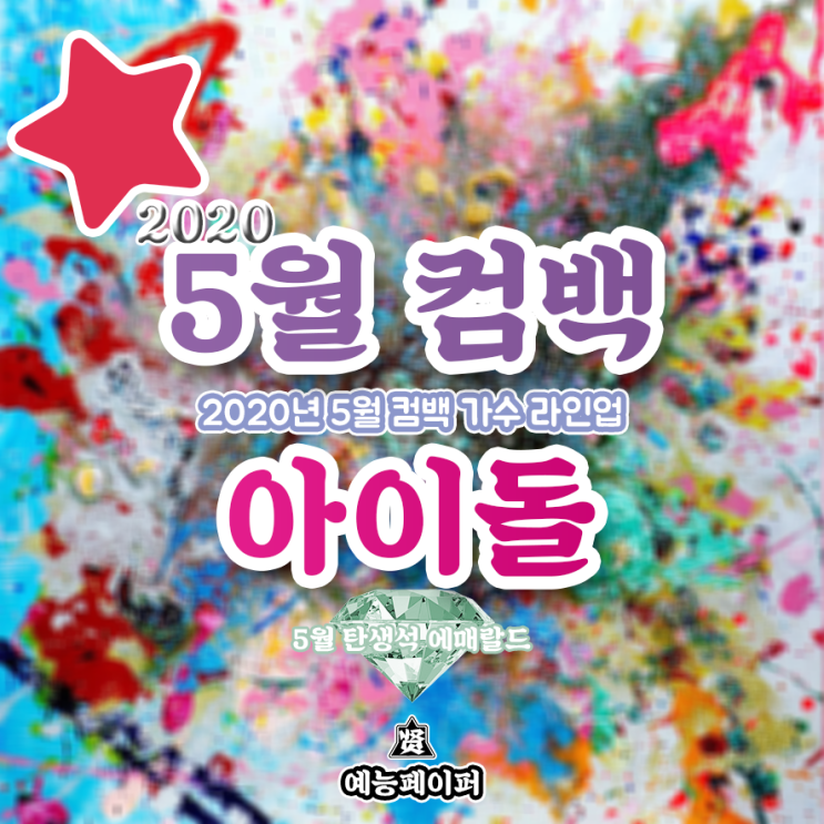  5월 컴백 아이돌 가수 라인업 (2020년 5월 뮤지션 볼빨간사춘기, 김우석, 씨야, NCT 127, 앨범 발매 날짜, 일정, 신보 소개)