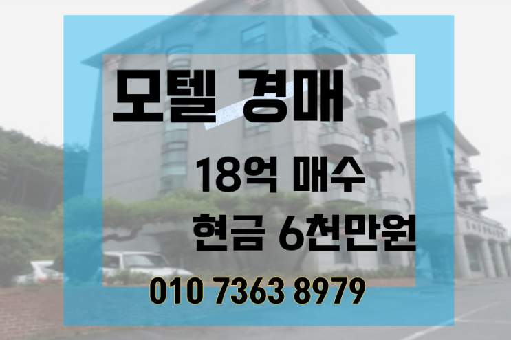  모텔 18억짜리 매수 현금 6천만원뿐이 안들어간다고??