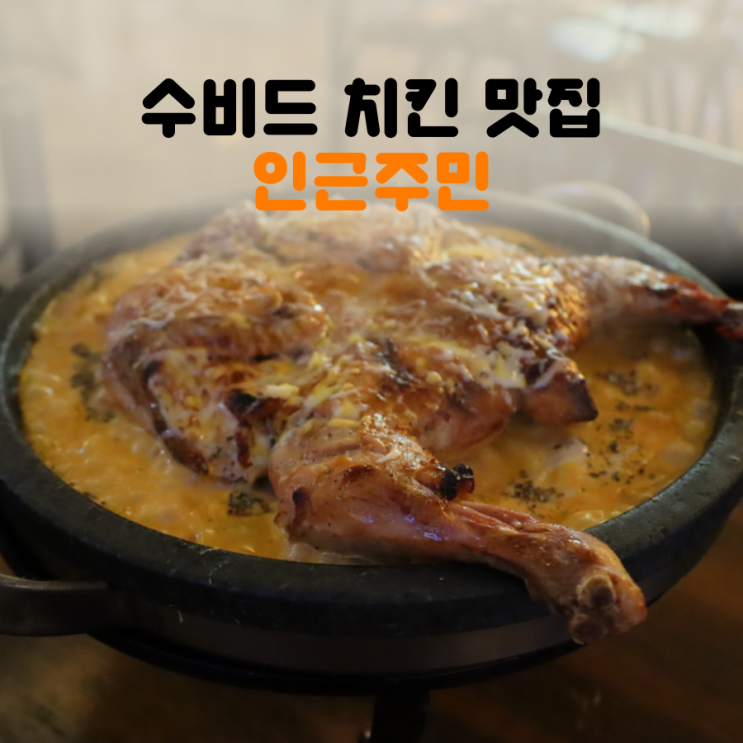 순천 치킨맛집 수비드 통닭집 '인근주민'