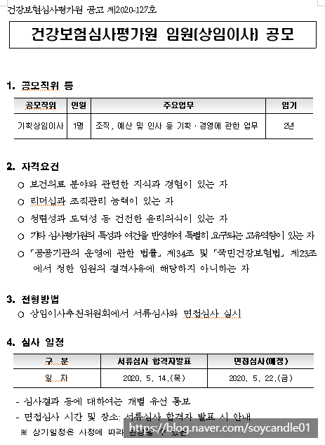  [채용][건강보험심사평가원] 임원(기획상임이사) 공모