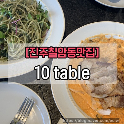 [진주칠암동맛집] 10table