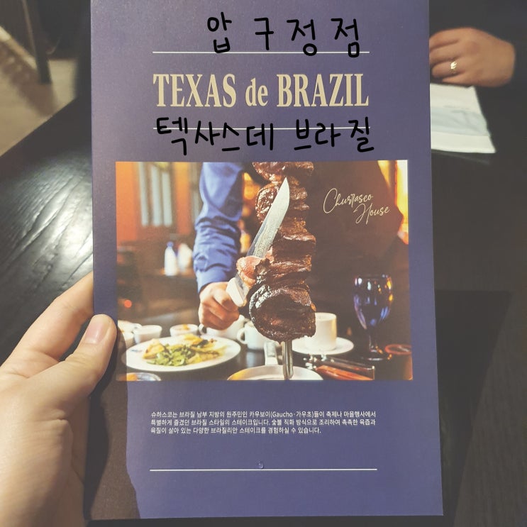  [압구정] 고기 무한리필  텍사스 데 브라질c