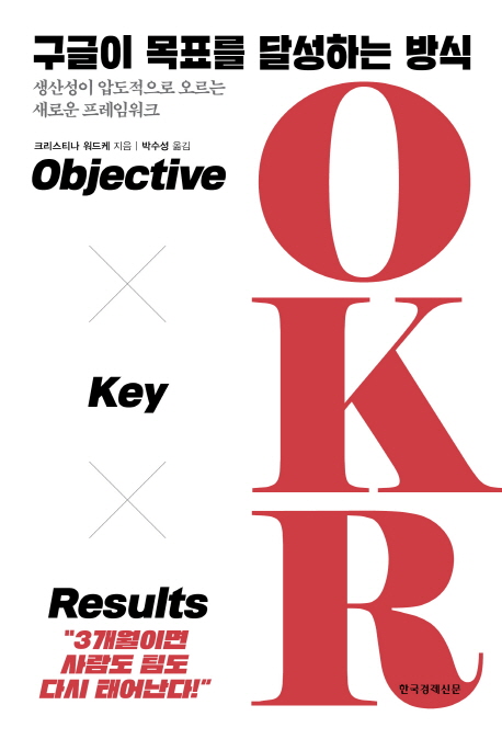  {핫딜} 구글이 목표를 달성하는 방식 OKR:Objective Key Results 정품