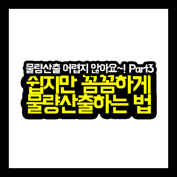  [건축가이드] 쉽지만 꼼꼼하게 물량산출하는 법 Part3