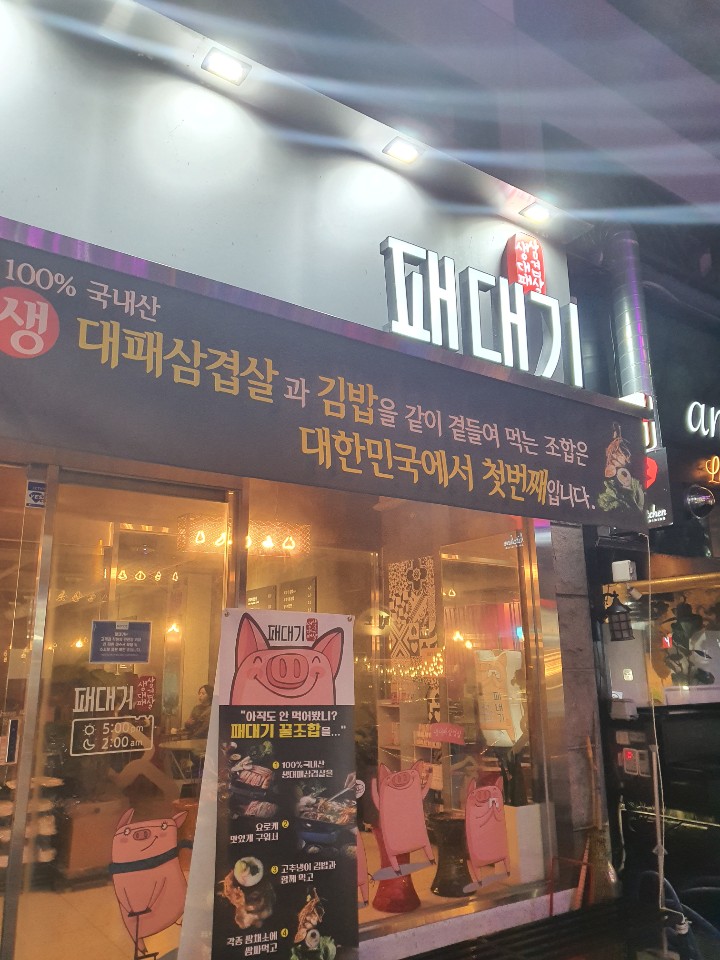 상무지구 메가박스옆 대패삼겹살+김밥+비빔면 조합의 패대기 서비스가 좋은곳