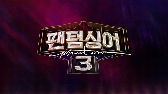  [팬텀싱어3] 3회 리뷰 / 합격자 마스크는 누구에게?
