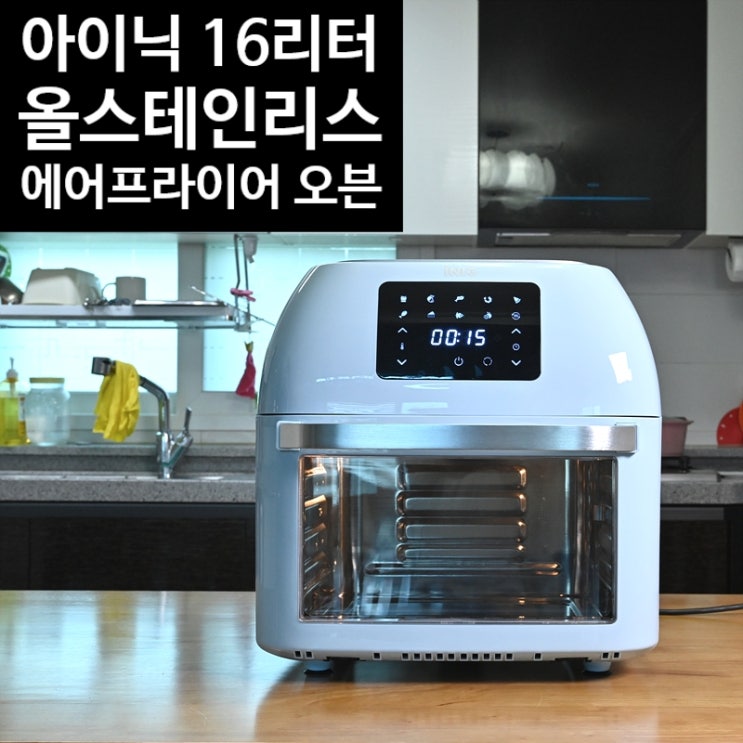  아이닉 16리터 대용량 스테인리스 에어프라이어 오븐<AO-16L>