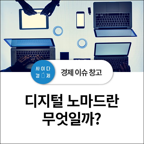  디지털 유목민, 디지털 노매드, 디지털 노마드(족)가 되는 방법, 뜻, 종류
