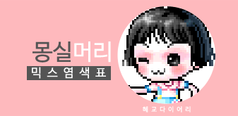  [KMS 캐시] 메이플스토리 몽실머리 믹스염색표(믹염)