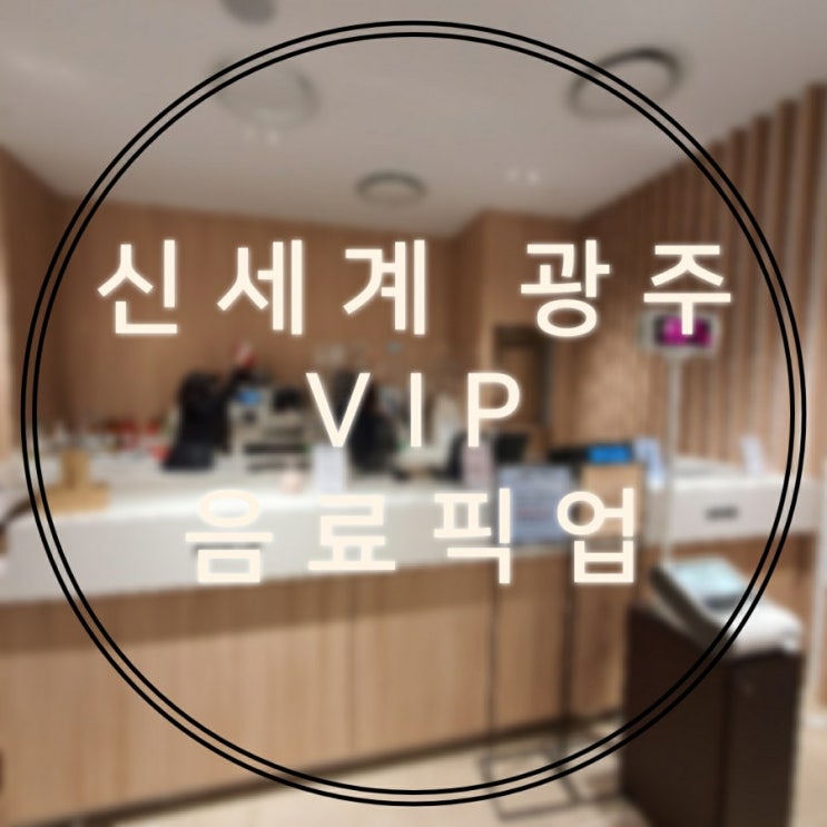 신세계 백화점 VIP 음료픽업   광주점 이마트광주점 쇼핑 일상쇼핑 어그세일 털슬리퍼세일