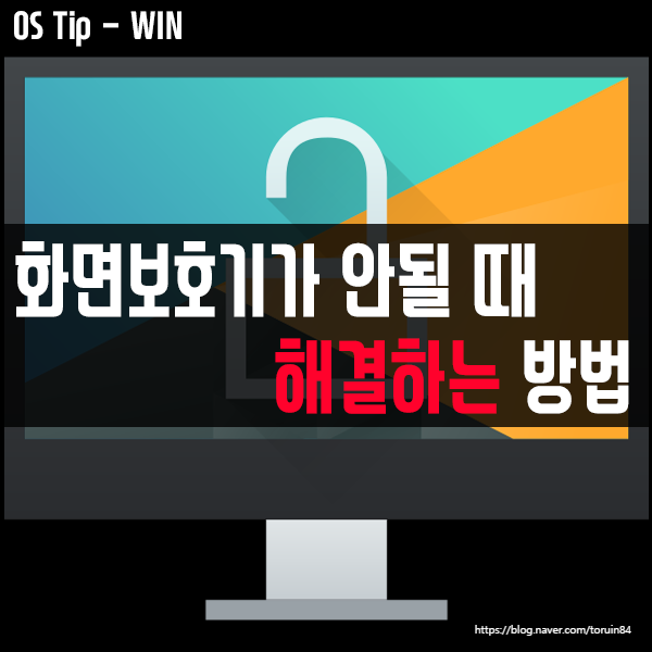 윈도우10에서 화면보호기가 안될 때 해결하는 방법(스크린세이버 문제) 윈도우10에서 화면보호기가 안될 때 해결하는 방법(스크린세이버 문제)