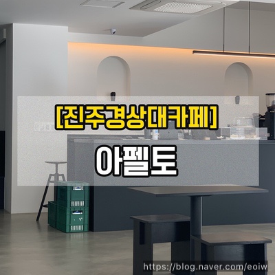  [진주경상대카페] 아펠토