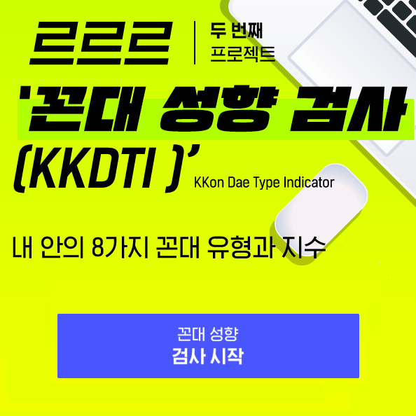  꼰대테스트 친구들과 공유해봐요!