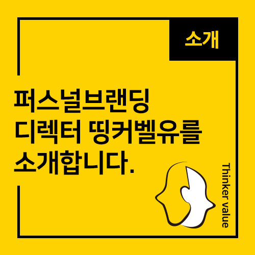  퍼스널브랜딩 디렉터 띵커벨유를 소개합니다.