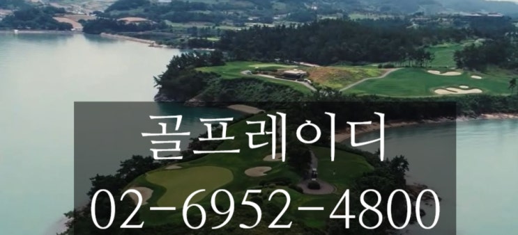  남해 사우스케이프 cc & 해남 파인비치cc 아직 안 가보셨어요? 2인 플레이 조인 가능~ 그리고 아난티남해cc