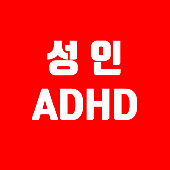 나도 혹시 성인ADHD? 나도 혹시 성인ADHD?