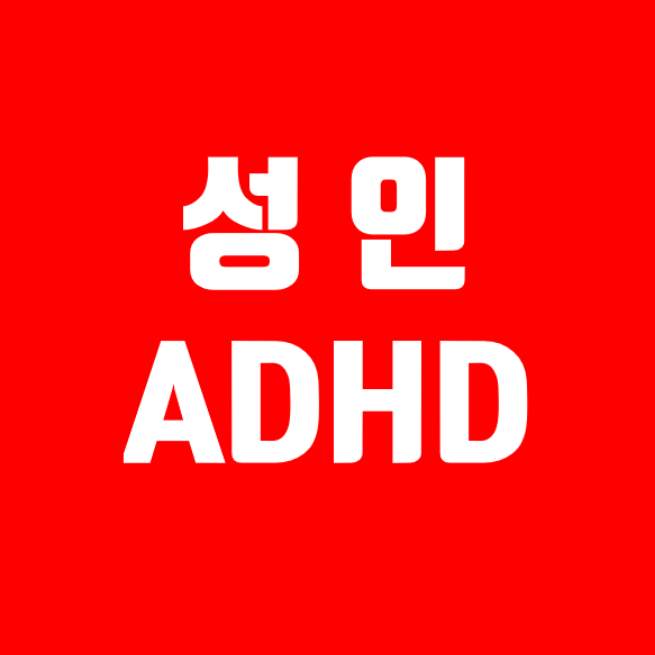 나도 혹시 성인ADHD?