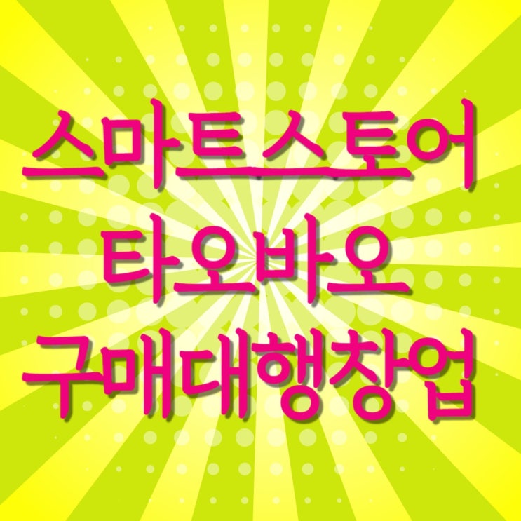  스마트 스토어 중국구매대행 창업 판매 준비- 상세페이지에 해외배송 비행기 표시 설정하는 방법-2탄