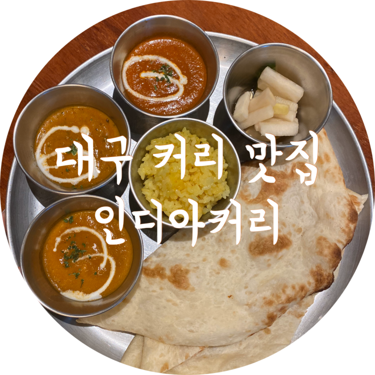  대구 동인동 카레 맛집 : 인디아커리/중구 경북의대맛집 추천