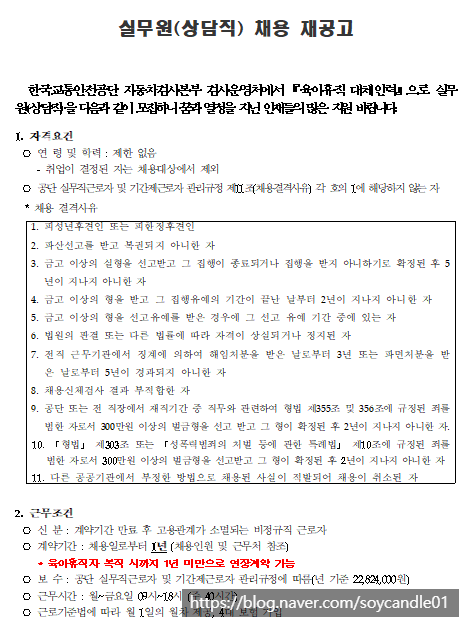 [채용][한국교통안전공단] 자동차검사종합안내센터 실무원(상담) 공개채용(3차) 재공고