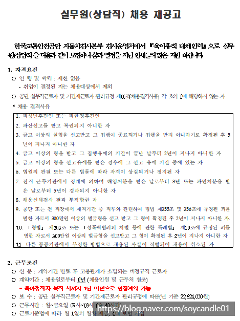  [채용][한국교통안전공단] 자동차검사종합안내센터 실무원(상담) 공개채용(3차) 재공고