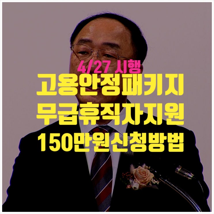 4/27 무급휴직자지원 150만원 즉시 시행 ㅣ 고용안정패키지