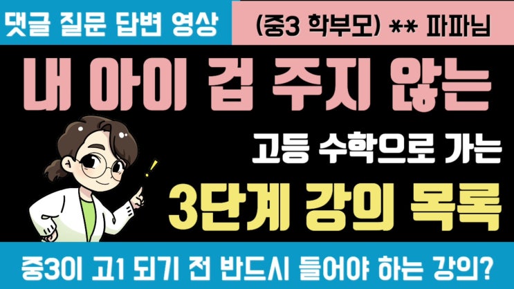  [184. 중등에서 고등으로 넘어가기] 내 아이 떨고 있니?