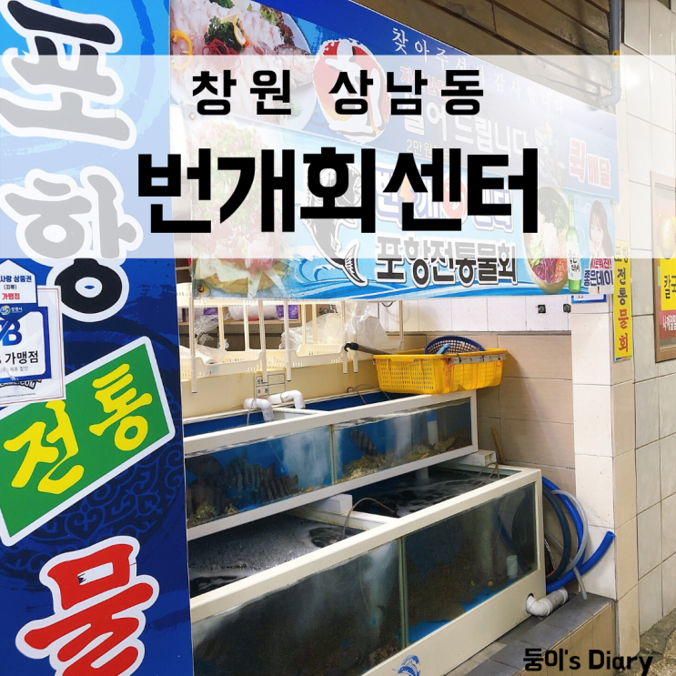 상남동 횟집 번개회센터 뼈드락지 회 식감이 남달라