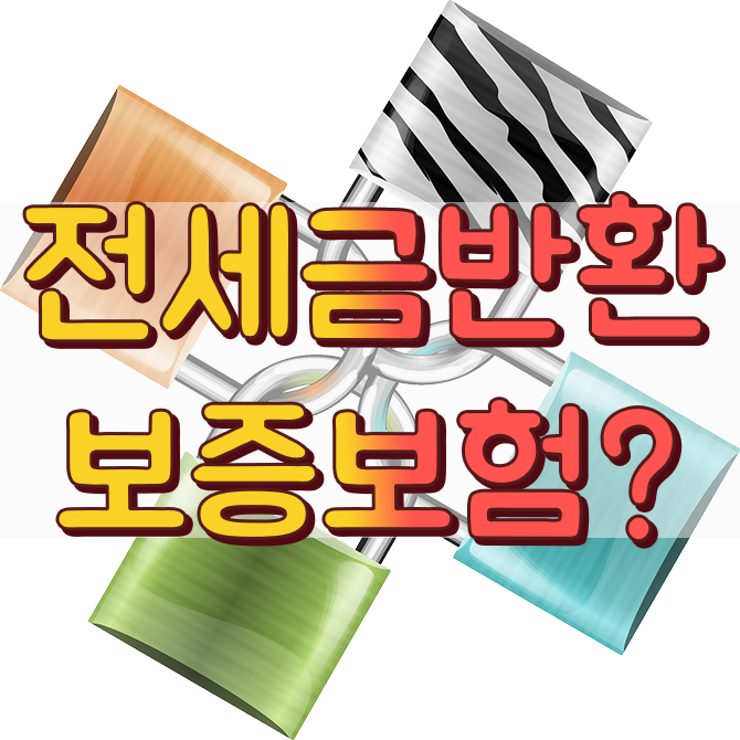  주택도시보증공사(HUG)의 전세금반환보증보험의 가입 조건과 비용 및 필요서류