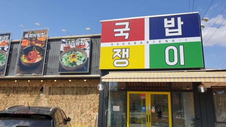 국밥쟁이 김포점 / 글린공원카페 근처 맛집 / 배 좀 채우고 카페 다시 가보자 ㅋ ㅋ