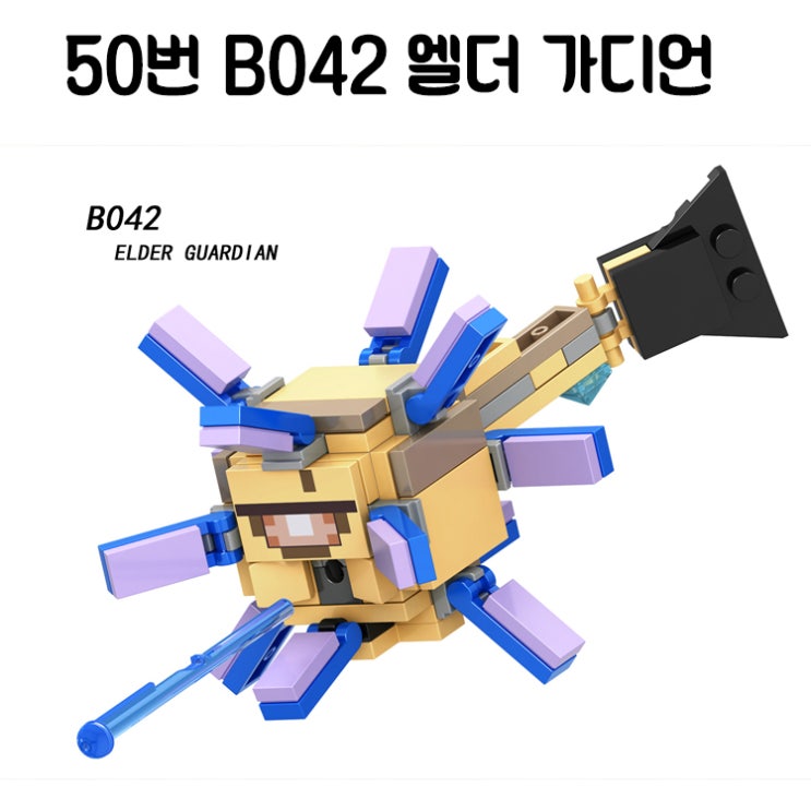  [강추] 중국레고 마인크래프트 모음 레고호환 미니피규어, 50번 B042 엘더 가디언 가격은?