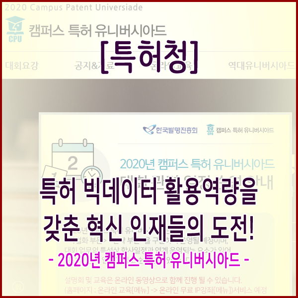 [특허청] 특허 빅데이터 활용역량을 갖춘 혁신 인재들의 도전! - 2020년 캠퍼스 특허 유니버시아드 -