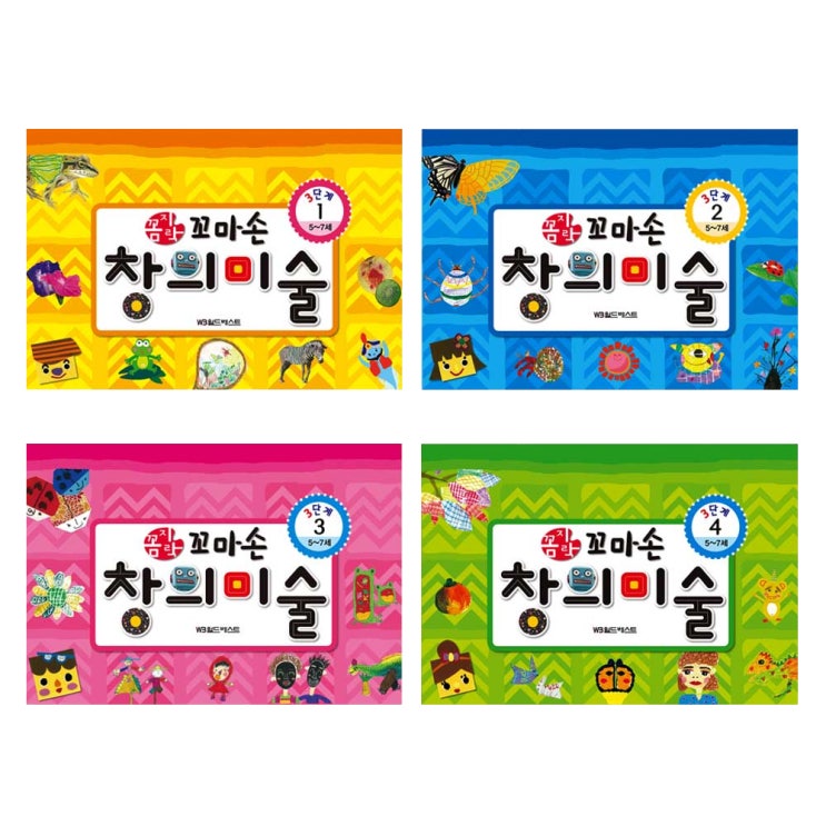  <핫딜><핫딜>가성비가 좋은 꼼지락 꼬마손 창의미술 3단계세트 전4권, 월드베스트 들여가세요~~