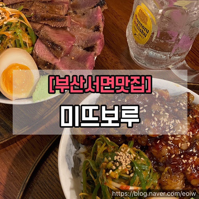  [부산서면맛집]미뜨보루