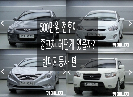  500만 원대 중고차 추천 -현대차 편-