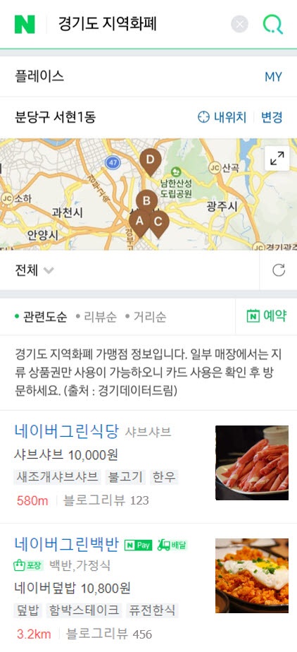  [방구석정보]네이버, 경기도 지역화폐 가맹점 검색 서비스 개시 시작