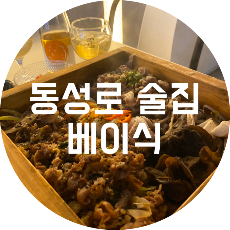  동성로 술집 : 베이식/분위기 좋은 이자카야 추천