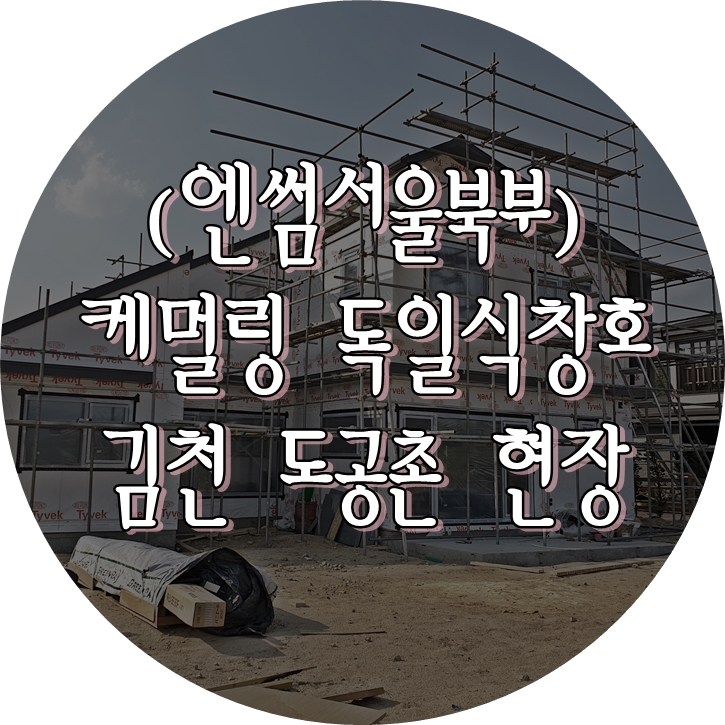  (영일창호) 엔썸 / 케멀링 / 독일식창호 / 시스템창호 / 독일식시스템창호 / 블라인드창호 / 김천 도공촌