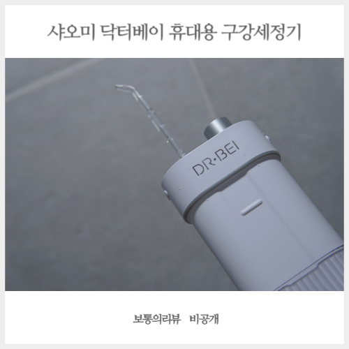  샤오미 닥터베이 휴대용 구강세정기 개운하고 휴대 간편해 만족!
