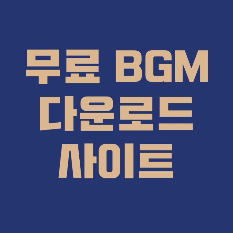 무료 BGM 다운로드 사이트