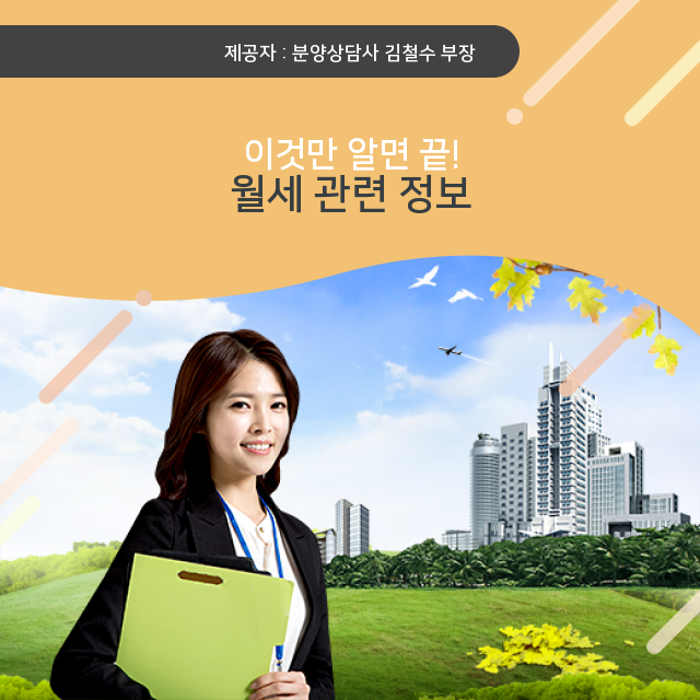   월세 에 관해 이제 확실히 알자!