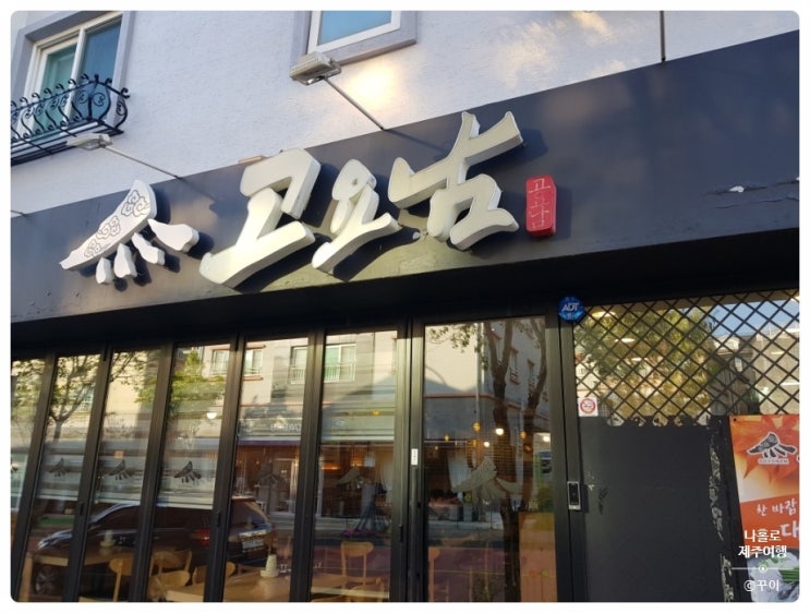  변함없는 맛을 자랑하는 우리동네 제주점 한우 물회 맛집 "고요남" 도민이 인정하는 제주도민 대세전골 맛집