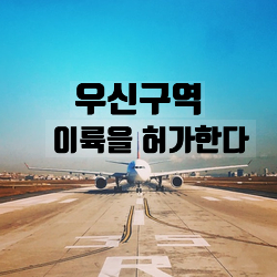  [인천] 우신구역 총회 성공 - 새추진위를 허가한다