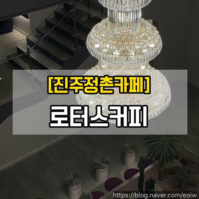  [진주정촌카페] 로터스커피