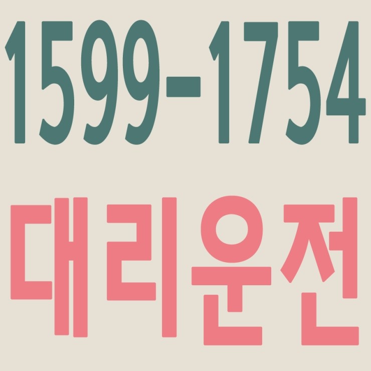  서울,경기,인천,수도권 대리운전,24시간,연중무휴,저렴한 가격   1599-1754