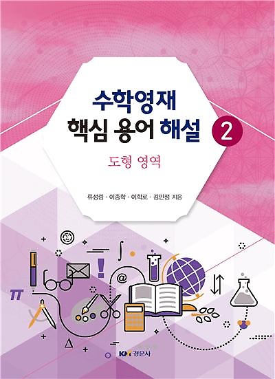  리뷰가 좋은 수학영재 핵심 용어 해설 2 - 도형 영역, 경문사(조경희) 제품을 소개합니다!!