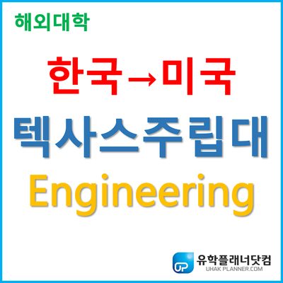  [UP부산서면유학원] 미국유학 추천대학! 텍사스주립대학 엔지니어링학과